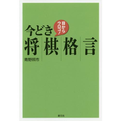 [本/雑誌]/目からウロコ!今どき将棋格言/青野照市/著