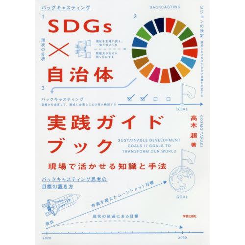 【送料無料】[本/雑誌]/SDGs×自治体実践ガイドブック 現場で活かせる知識と手法/高木超/著
