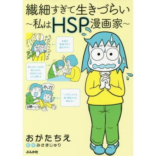 [本/雑誌]/繊細すぎて生きづらい 私はHSP漫画家/おがたちえ/著 みさきじゅり/監修