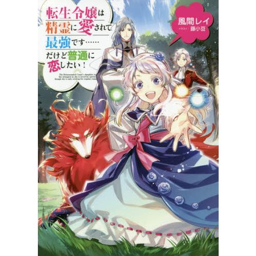 [本/雑誌]/転生令嬢は精霊に愛されて最強です......だけど普通に恋したい!/風間レイ/著