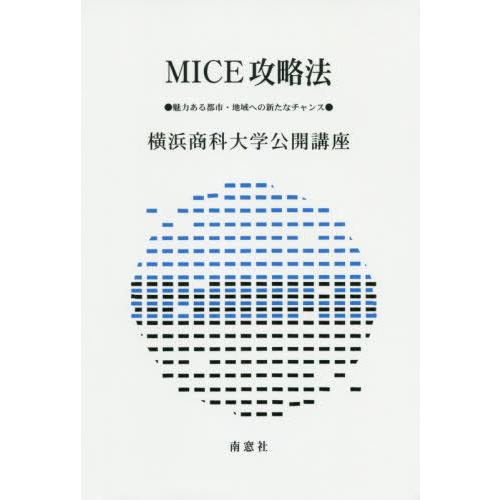 【送料無料】[本/雑誌]/MICE攻略法 魅力ある都市・地域への新たなチャンス (横浜商科大学公開講...