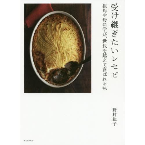【送料無料】[本/雑誌]/受け継ぎたいレセピ 祖母や母に学び、世代を越えて喜ばれる味/野村紘子/著