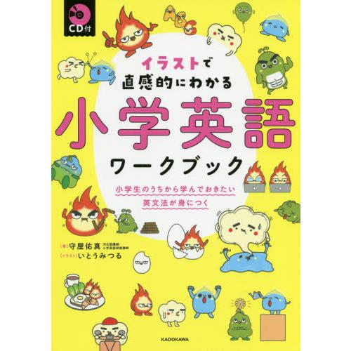 [本/雑誌]/イラストで直感的にわかる小学英語ワークブック 小学生のうちから学んでおきたい英文法が身...