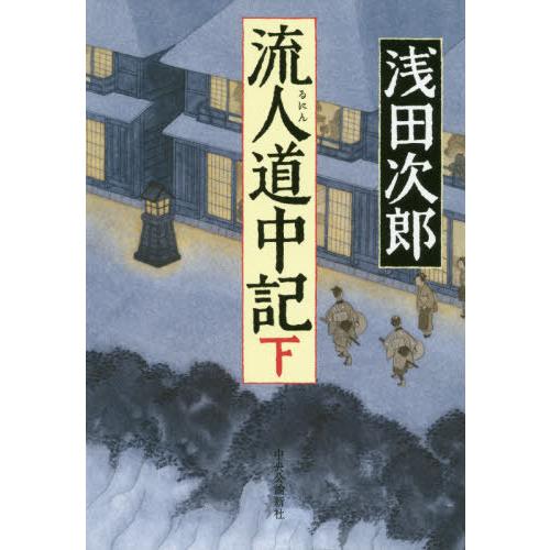 [本/雑誌]/流人道中記 下/浅田次郎/著