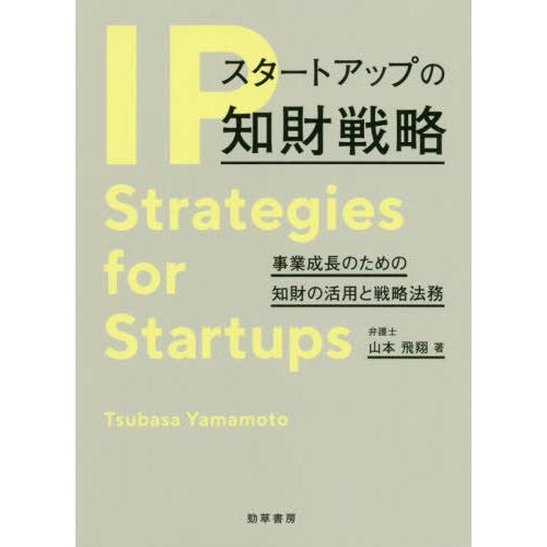 【送料無料】[本/雑誌]/スタートアップの知財戦略 事業成長のための知財の活用と戦略法務/山本飛翔/...