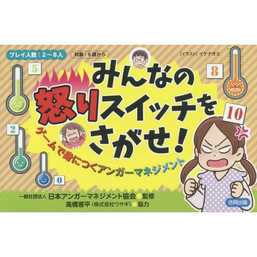 [本/雑誌]/みんなの怒りスイッチをさがせ! ゲーム日本アンガーマネジメ 高橋 晋平 協力