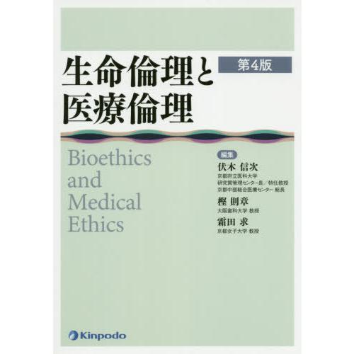 【送料無料】[本/雑誌]/生命倫理と医療倫理/伏木信次/編集 樫則章/編集 霜田求/編集 会田薫子/...