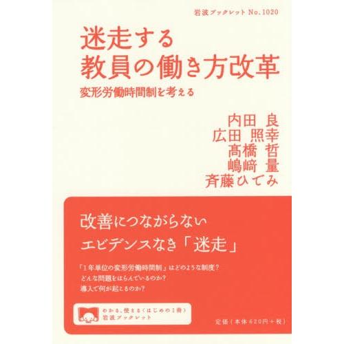 [本/雑誌]/迷走する教員の働き方改革 変形労働時間制を考える (岩波ブックレット)/内田良/著 広...