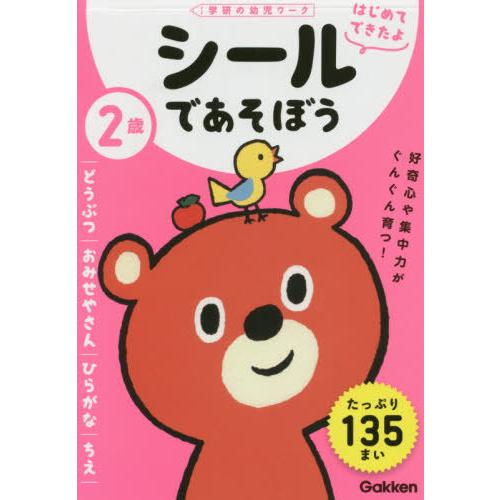 [本/雑誌]/2歳シールであそぼう どうぶつ/おみせやさん/ひらがな/ちえ (学研の幼児ワーク)/G...