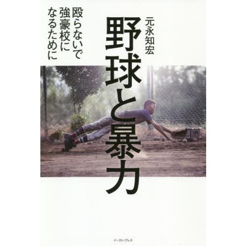 [本/雑誌]/野球と暴力 殴らないで強豪校になるために/元永知宏/著
