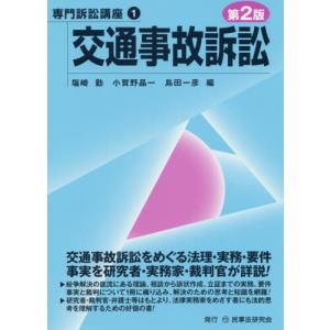 [本/雑誌]/交通事故訴訟 (専門訴訟講座)/塩崎勤/編 小賀野晶一/編