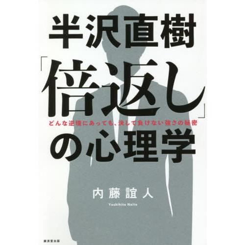 [本/雑誌]/半沢直樹「倍返し」の心理学 どんな逆境にあっても、決して負けない強さの秘密/内藤誼人/...