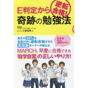[本/雑誌]/E判定から逆転合格!奇跡の勉強法/小泉宏孝/著