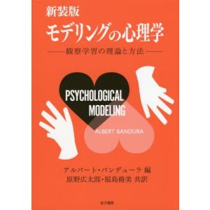 本 雑誌 モデリングの心理学 観察学習の理論と方法 新装版 原タイトル Psychological Modeling アルバート バンデューラ の最安値 価格比較 送料無料検索 Yahoo ショッピング