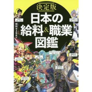 [本/雑誌]/日本の給料&amp;職業図鑑 決定版/給料BANK/著