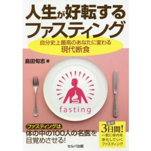 [本/雑誌]/人生が好転するファスティング 自分史上最高のあなたに変わる現代断食/島田旬志/著