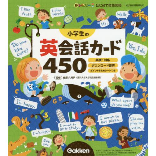 [本/雑誌]/小学生の英会話カード450 (新レインボーはじめて英語図鑑)/佐藤久美子/監修