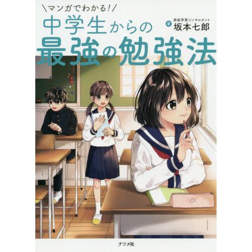 [本/雑誌]/マンガでわかる!中学生からの最強の勉強法/坂本七郎/著