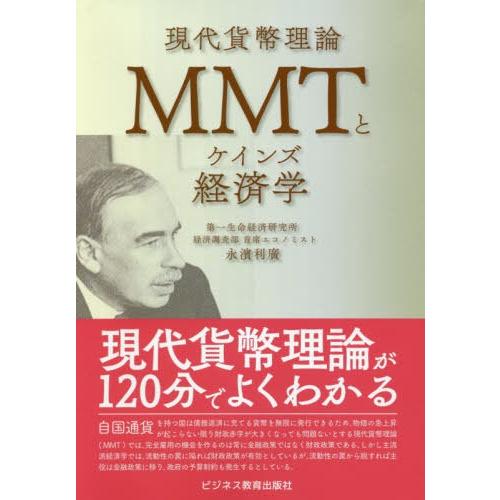 【送料無料】[本/雑誌]/MMTとケインズ経済学/永濱利廣/著