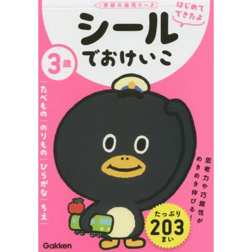 [本/雑誌]/3歳シールでおけいこ たべもの/のりもの/ひらがな/ちえ (学研の幼児ワーク)/Gak...