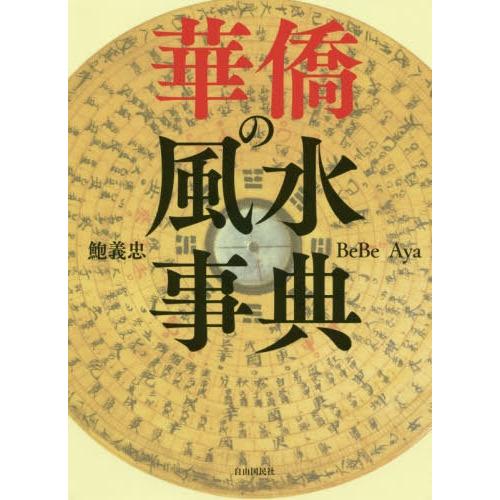 【送料無料】[本/雑誌]/華僑の風水事典/鮑義忠/著 BeBe/著 Aya/著