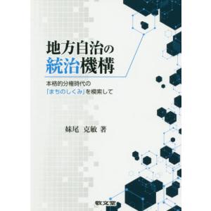 本 雑誌 地方自治の統治機構 松山大学研究叢書 妹尾克敏 著 最安値 価格比較 Yahoo ショッピング 口コミ 評判からも探せる