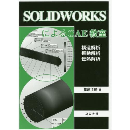 【送料無料】[本/雑誌]/SOLIDWORKSによるCAE教室 構造解析/振動解析/伝熱解析/篠原主...