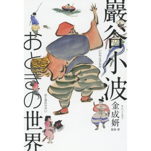 【送料無料】[本/雑誌]/巖谷小波おとぎの世界/金成妍/監修・著