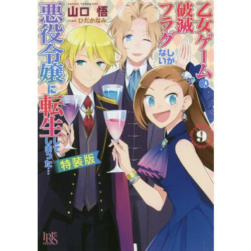 [本/雑誌]/乙女ゲームの破滅フラグしかない悪役令嬢に転生してしまった... 9 【特装版】 (一迅...