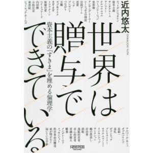 [本/雑誌]/世界は贈与でできている 資本主義の「すきま」を埋める倫理学/近内悠太/著