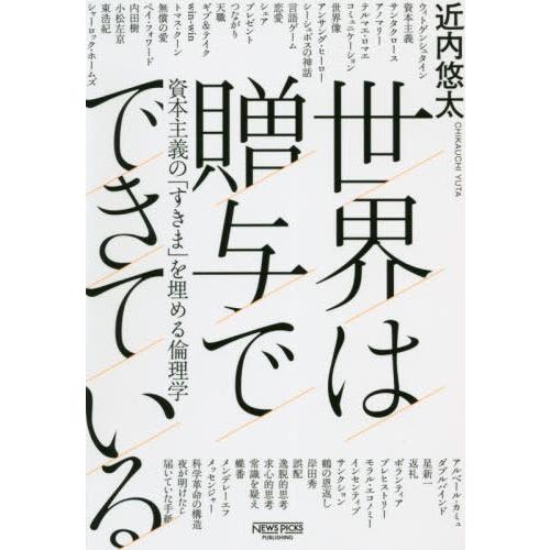 [本/雑誌]/世界は贈与でできている 資本主義の「すきま」を埋める倫理学/近内悠太/著