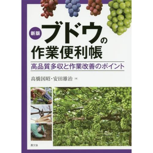 【送料無料】[本/雑誌]/ブドウの作業便利帳 高品質多収と作業改善のポイント/高橋国昭/著 安田雄治...