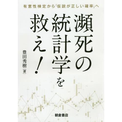 [本/雑誌]/瀕死の統計学を救え! 有意性検定から「仮説が正しい確率」へ/豊田秀樹/著