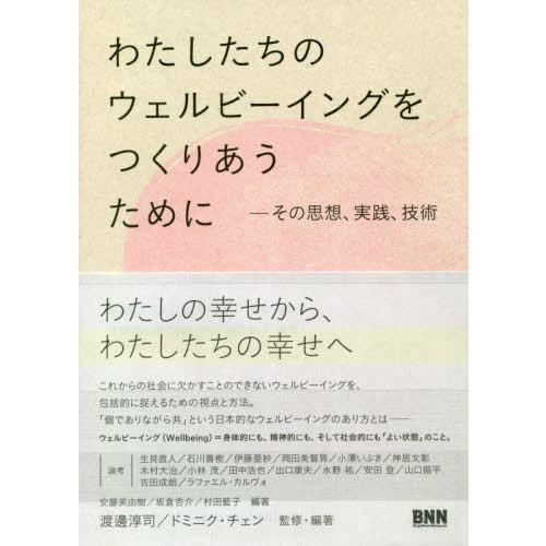 【送料無料】[本/雑誌]/わたしたちのウェルビーイングをつくりあうために その思想、実践、技術/渡邊...