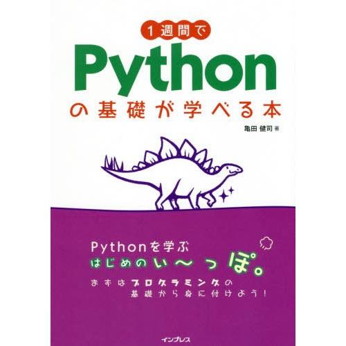 【送料無料】[本/雑誌]/1週間でPythonの基礎が学べる本/亀田健司/著