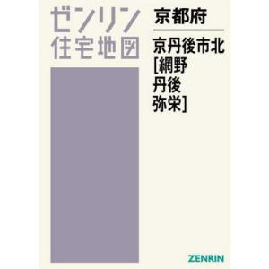 売り切れ必至 本 雑誌 京都府 京丹後市 北 網野 丹後 ゼンリン住宅地図 ゼンリン Www Greenworms Org