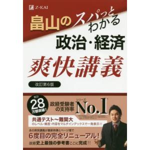 [本/雑誌]/畠山のスパッとわかる政治・経済爽快講義/畠山創/著