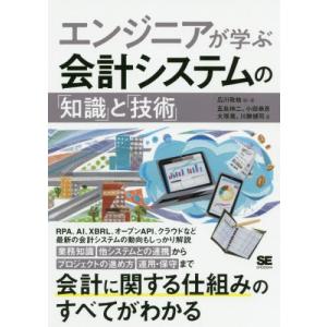 【送料無料】[本/雑誌]/エンジニアが学ぶ会計システムの「知識」と「技術」/広川敬祐/編・著 五島伸二/著 小田恭