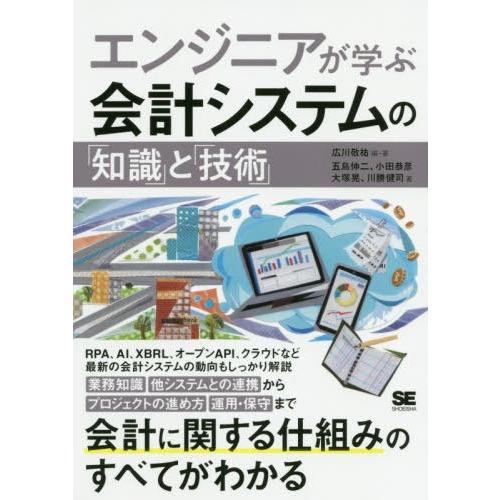 【送料無料】[本/雑誌]/エンジニアが学ぶ会計システムの「知識」と「技術」/広川敬祐/編・著 五島伸...