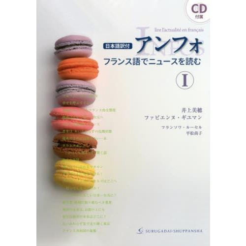 [本/雑誌]/アンフォ フランス語でニュースを読む 1 日本語訳付/井上美穂/著 ファビエンヌ・ギユ...