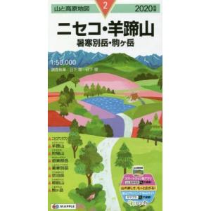 [書籍のゆうメール同梱は2冊まで]/[本/雑誌]/2020 ニセコ・羊蹄山 暑寒別岳・駒ヶ岳 (山と高原地図)/日下哉/調査執筆 日下稜/調査執筆