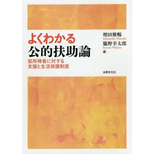 【送料無料】[本/雑誌]/よくわかる公的扶助論 低所得者に対する支援と生活保護制度/増田雅暢/編 脇...