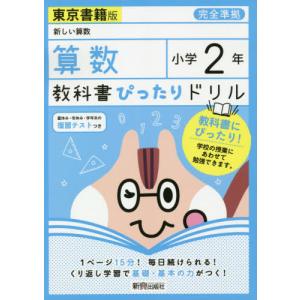 /教科書ぴったりドリル算数 東京書籍版 2年/新興出版社啓林館