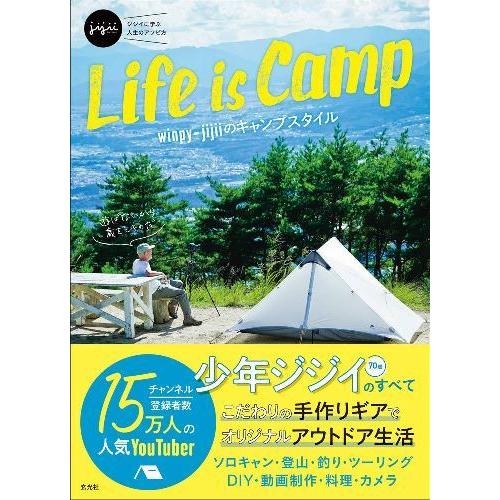 [本/雑誌]/Life is Camp winpy‐jijiiのキャンプスタイル ジジイに学ぶ人生の...