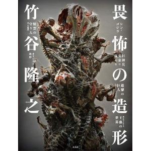 【送料無料】[本/雑誌]/竹谷隆之 畏怖の造形 シン・ゴジラ/巨神兵東京に現わる/進撃の巨人ATTACK ON TITAN/風の谷のナウシカ王蟲の世界/精霊の守り人悲