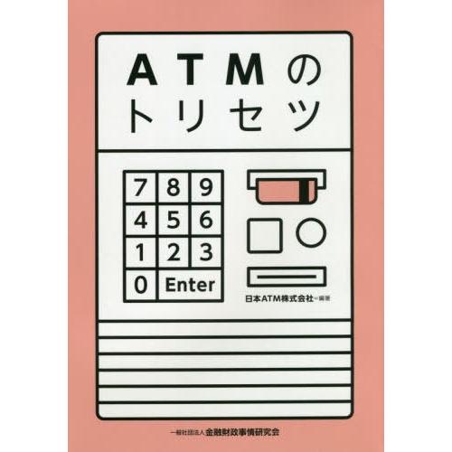 【送料無料】[本/雑誌]/ATMのトリセツ/日本ATM株式会社/編著