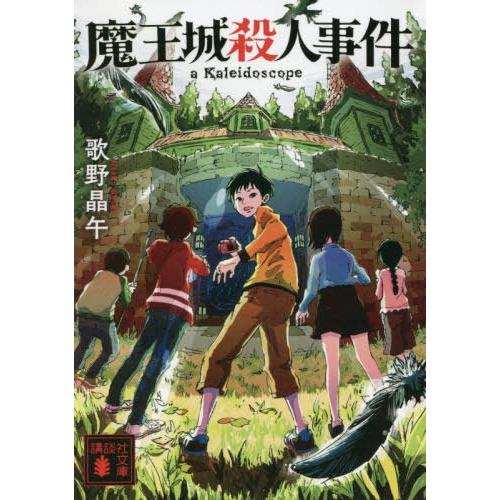 [本/雑誌]/魔王城殺人事件 (講談社文庫)/歌野晶午/〔著〕