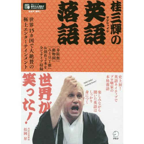 [本/雑誌]/桂三輝の英語落語 世界15カ国で大絶賛の極上エンターテインメント/桂三輝/演者 松岡昇...