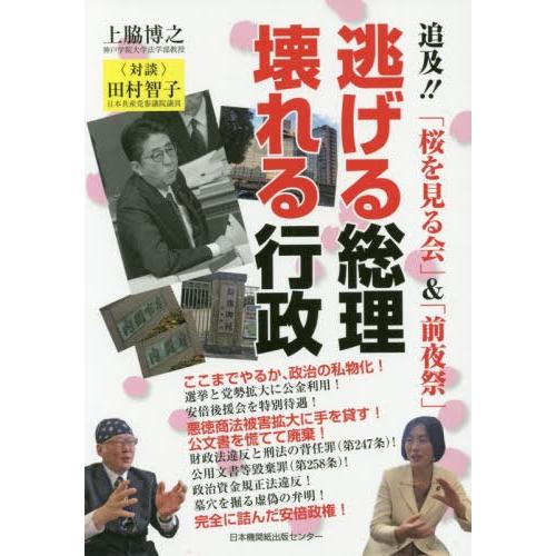 [本/雑誌]/逃げる総理壊れる行政 追及!!「桜を見る会」&amp;「前夜祭」/上脇博之/著 田村智子/対談