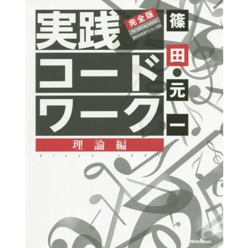 【送料無料】[本/雑誌]/実践コード・ワーク 理論編/篠田元一/著